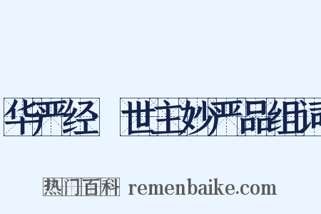 华严经·世主妙严品组词是什么意思的图片